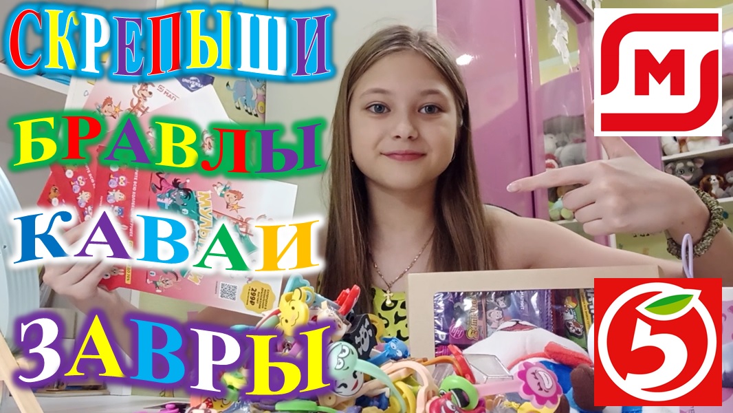 СКРЕПЫШИ, БРАВЛЫ, КАВАИ ИЗ МАГНИТА И ПЯТЁРОЧКИ! ОБЗОР! смотреть онлайн