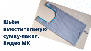 Сумка пакет сшить своими руками. Хозяйственная сумка сшить из ткани выкройка