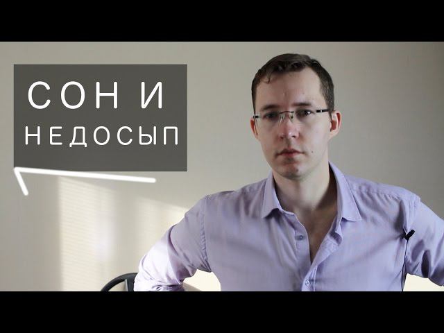 НЕДОСЫП, СОН и ПРОДУКТИВНОСТЬ! смотреть онлайн