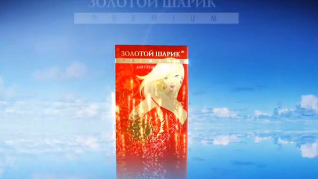 Золотой Шарик ПРЕМИУМ смотреть онлайн