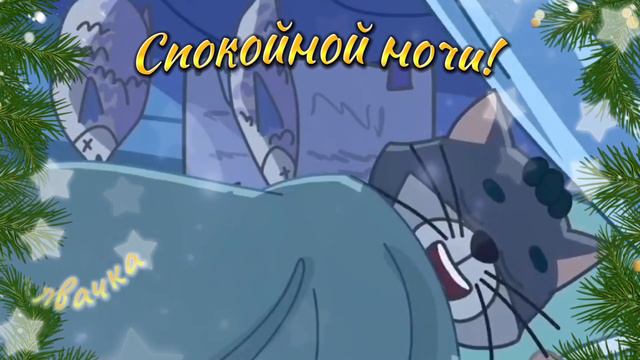 Пожелание спокойной ночи от кота Матроскина