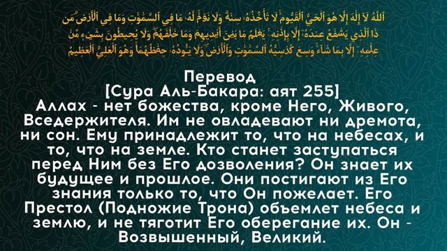 АЯТУЛЬ КУРСИ / АЯТ ИЗ ТРОН АЛЛАХА 👑 САМЫЙ ВЕЛИКИЙ АЯТ КОРАНА