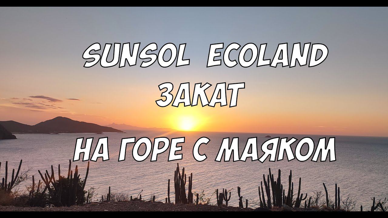 Sunsol Ecoland - поднимаемся на гору с маяком | Закат на острове Маргарита (Венесуэла) смотреть онлайн