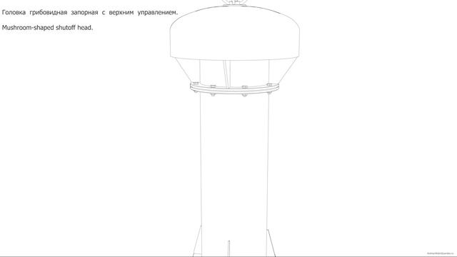 Вентиляционная головка грибовидная с верхним управлением. Mushroom shaped shutoff head. Drawings смотреть онлайн