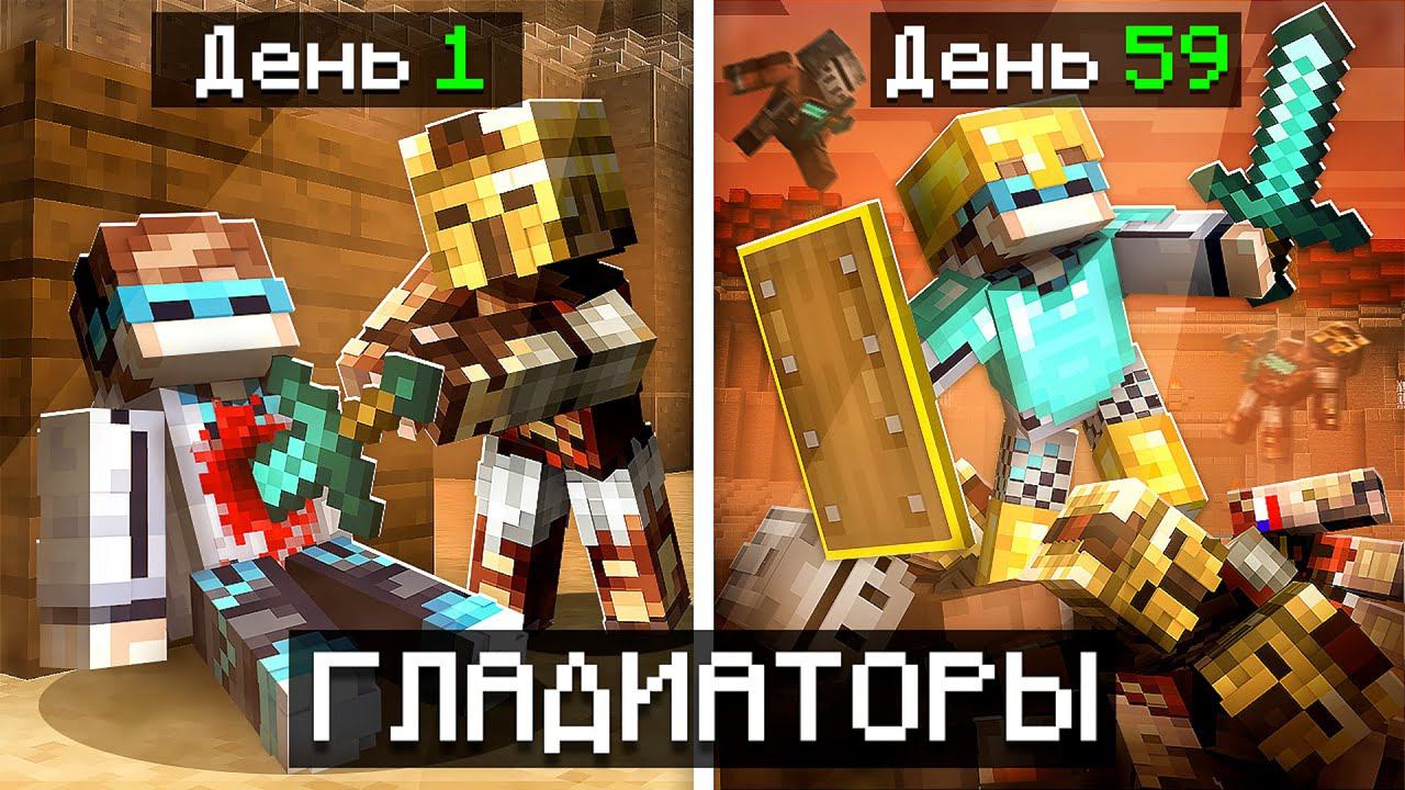 Майнкрафт, но Мы Стали ГЛАДИАТОРАМИ [Новое Прохождение] + Фиксплей смотреть онлайн