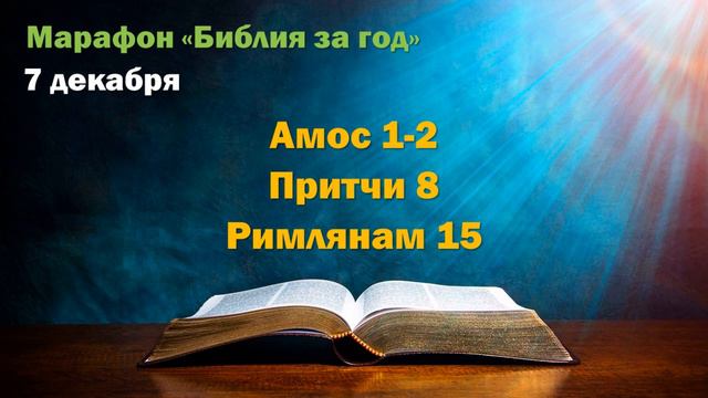 7 декабря. Марафон "Библия за год" смотреть онлайн