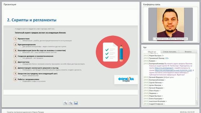 Мастер-класс "Секреты построения удаленного Отдела Продаж" смотреть онлайн