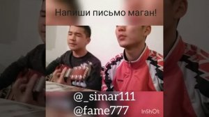 Напиши письмо маган. От души поют💪👍