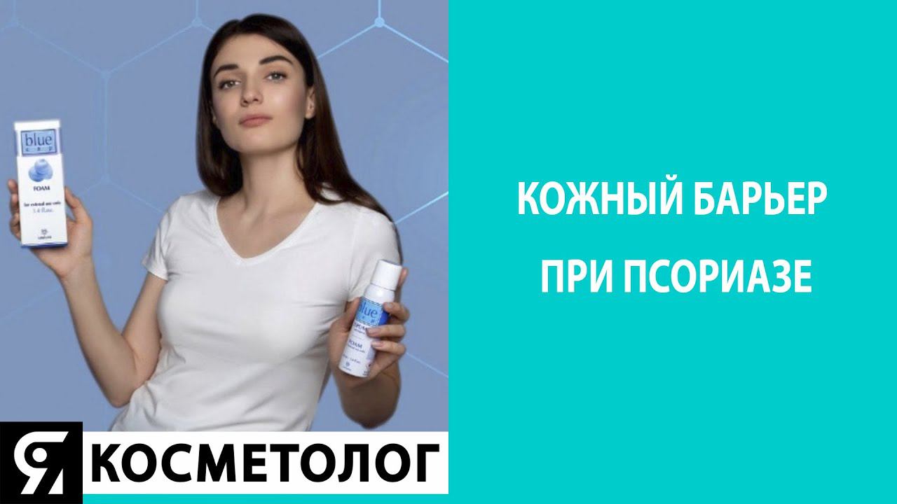 Кожный барьер при псориазе смотреть онлайн