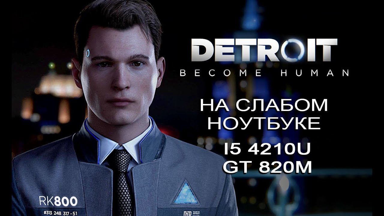 Detroit: Become Human на слабом ноутбуке (устаревшее, перезалив)