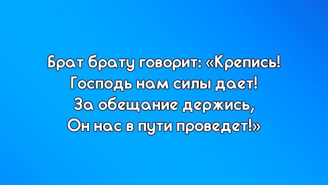 Идем мы смело | Трудно на этом пути | Христианское молодежное караоке смотреть онлайн