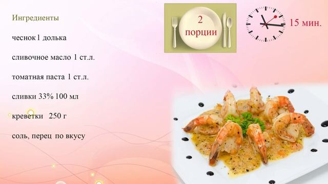 Креветки в сливочном соусе смотреть онлайн