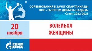Спартакиада 2022/23. Волейбол. Женщины.