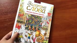 Золотые слова. Сборник рассказов для школьников смотреть онлайн