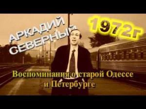 Аркадий Северный Воспоминания о старой Одессе и Петербурге 1972г