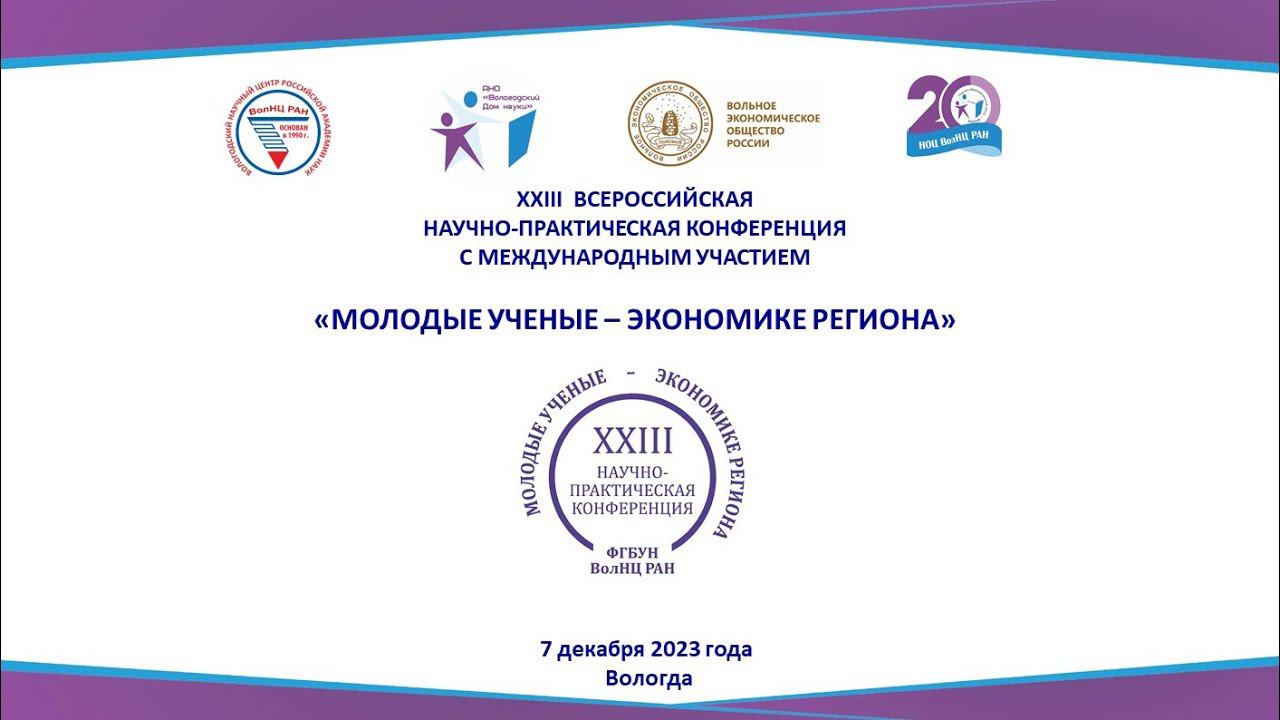 Секция 1: "Социально-экономическое развитие и управление территориальными системами и комплексами" смотреть онлайн