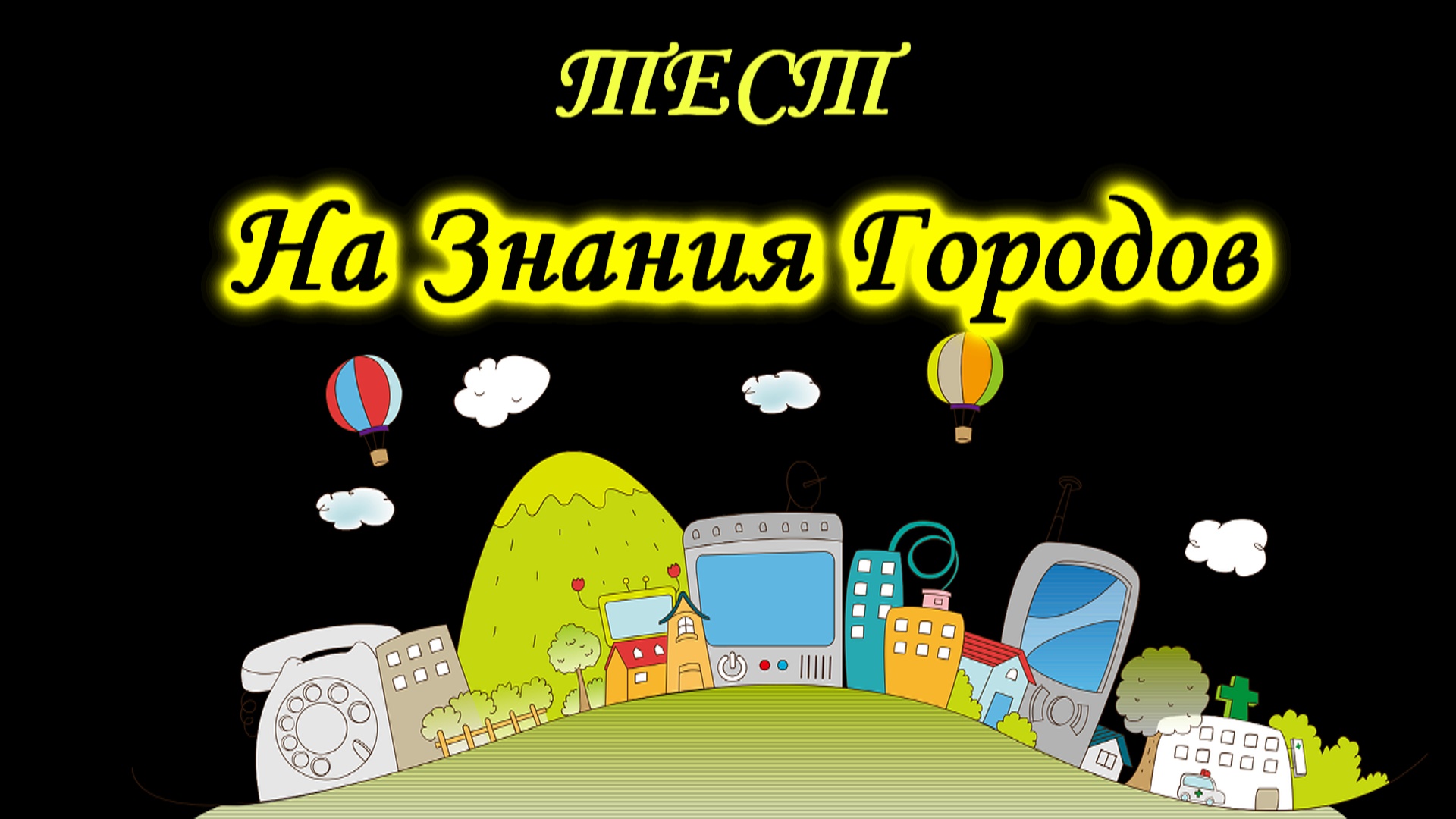 ТЕСТ Сможешь ли ты назвать себя путешествинником.