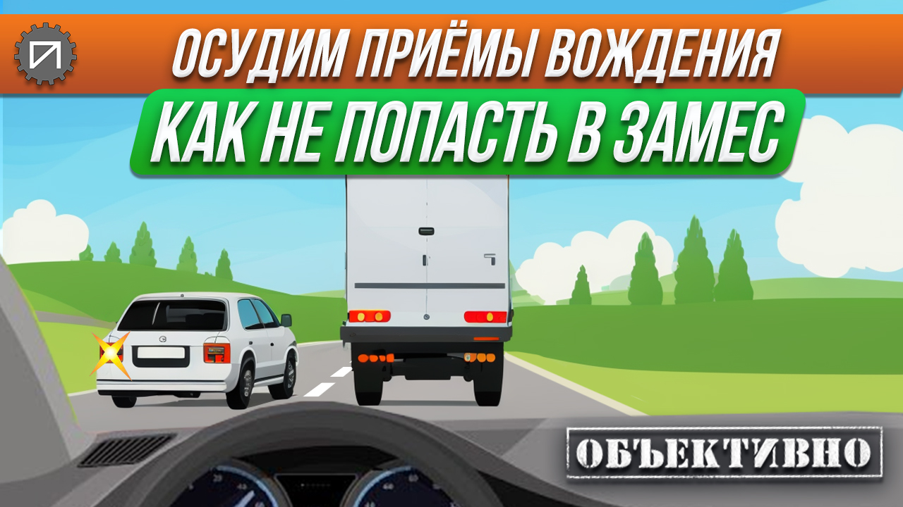 Обгоняют нас. Как не попасть в замес. Осудим приёмы вождения смотреть онлайн