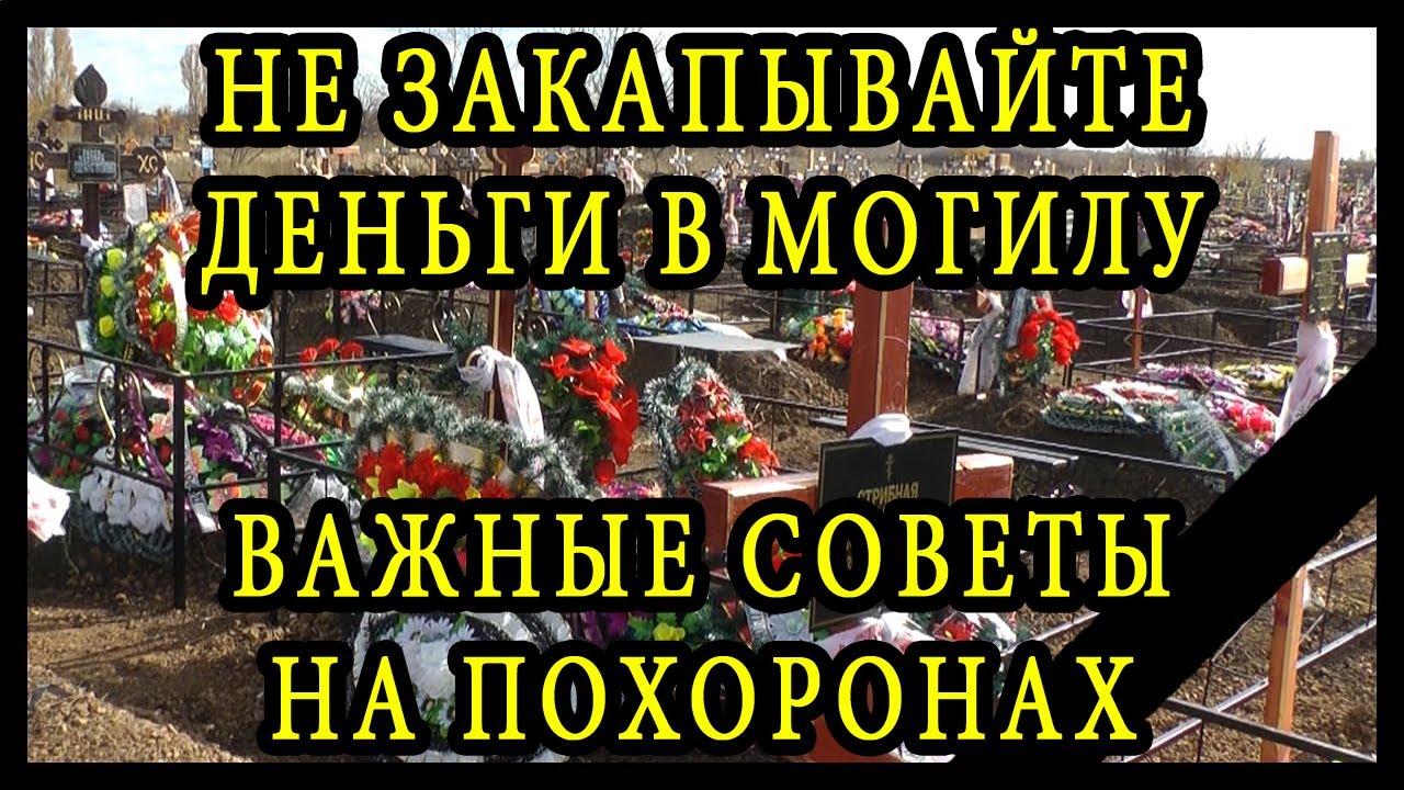 Не закапывайте деньги в могилу - важные советы на похоронах смотреть онлайн