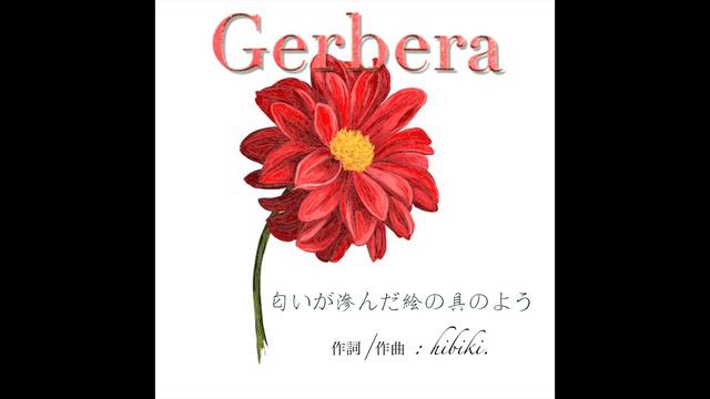 『Gerbera』/ hibiki. 【Fullver.】 歌詞付き смотреть онлайн