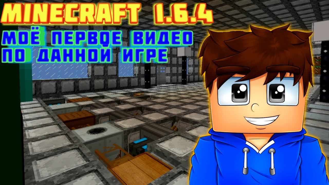 Minecraft 1.6.4 | Первое видео!