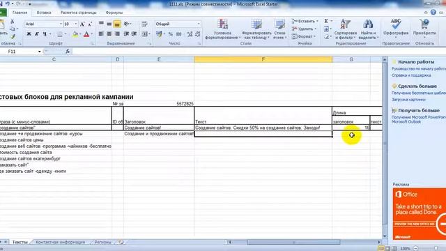 Как настроить Яндекс Директ ? - Часть 3 - Работаем в Excel , создаем объявления для нашей компании. смотреть онлайн