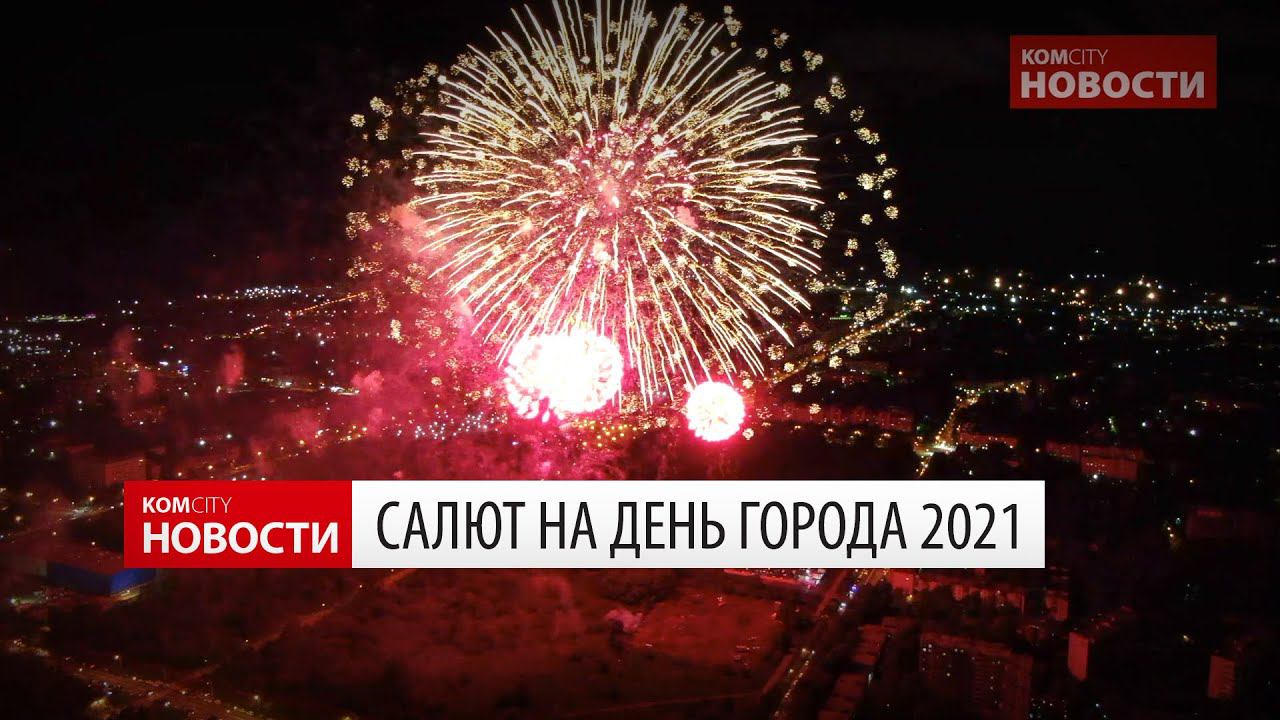 Салют на День города 2021 смотреть онлайн