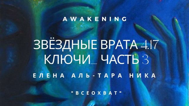 Елена Аль-ТАРА НИКА I "Всеохват" - ЗВЁЗДНЫЕ ВРАТА 4.17 КЛЮЧИ Часть 3 смотреть онлайн