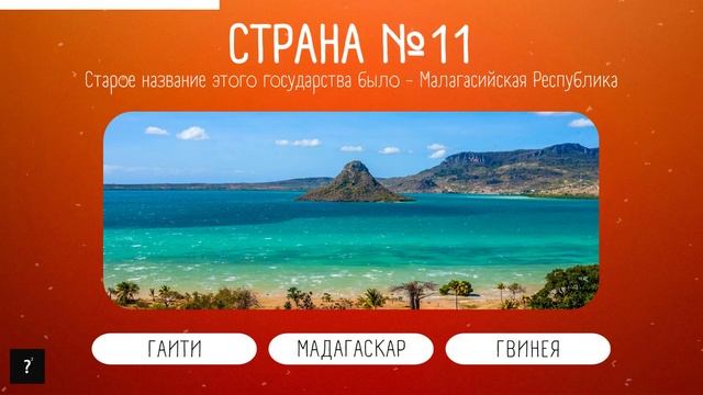 Угадай страну по её старому названию | Викторина по географии смотреть онлайн