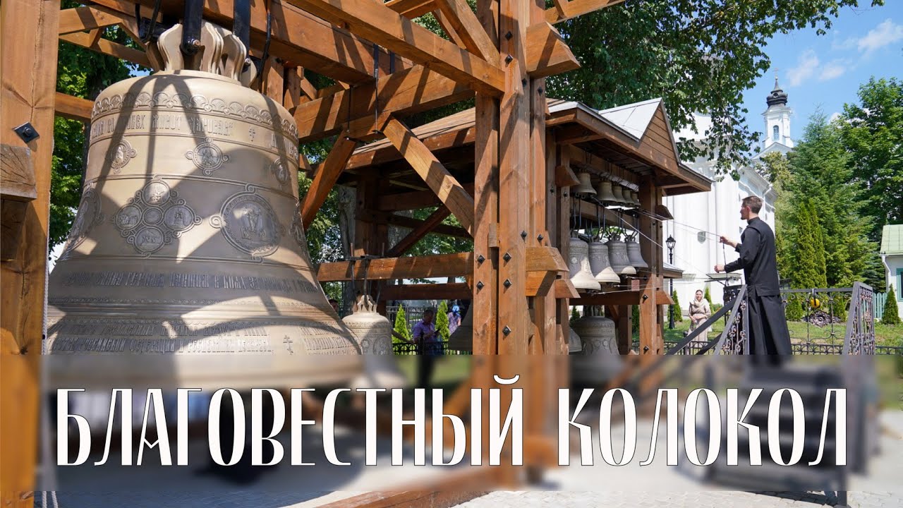 Освящение самого большого в Беларуси колокола 02.07.2022 г. смотреть онлайн