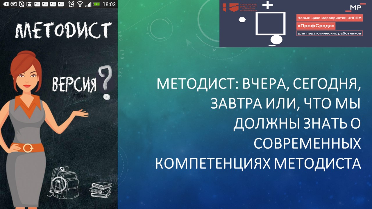 «Методист вчера, сегодня, завтра или, Что мы должны знать о современных компетенциях методиста»