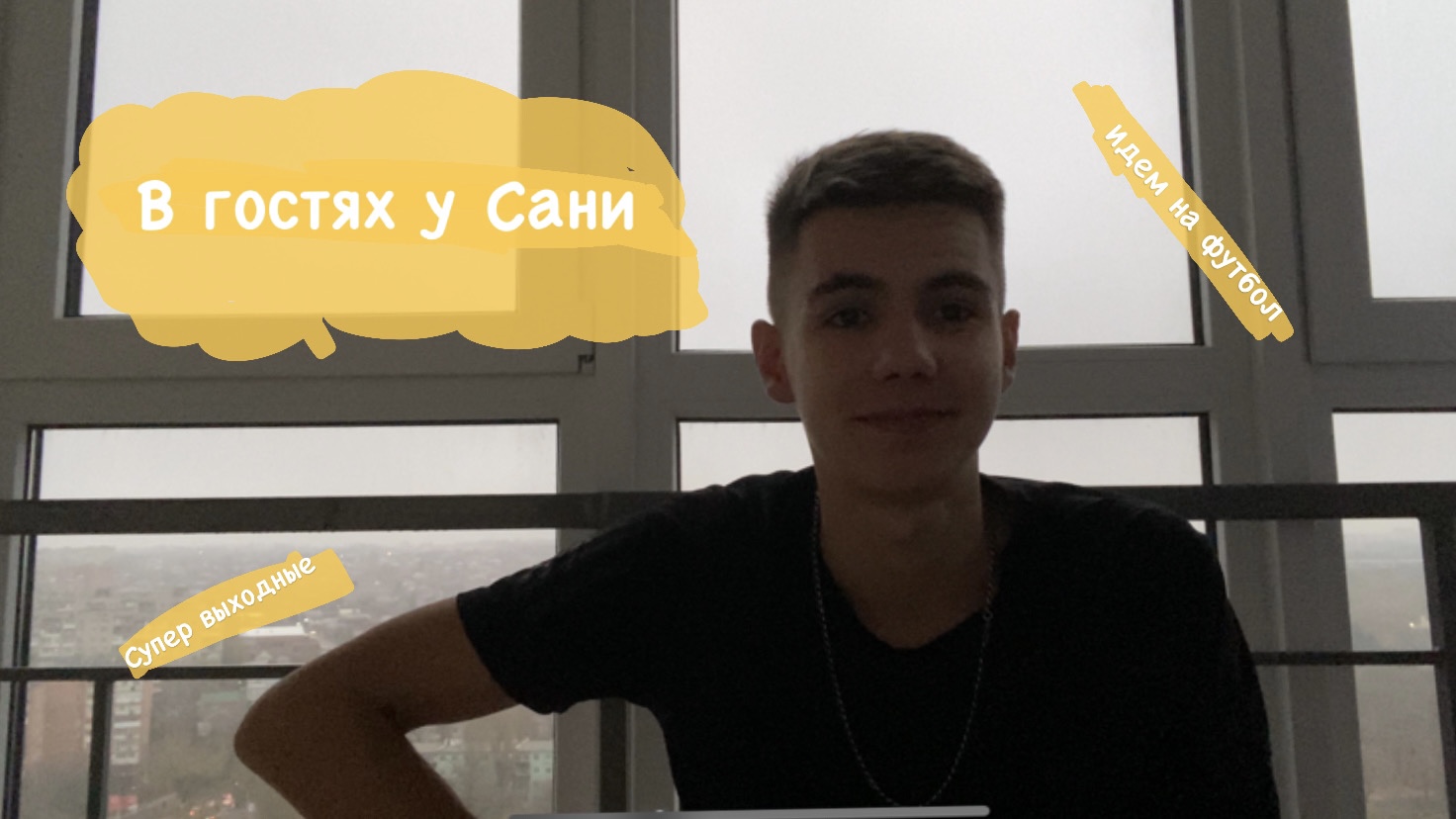 В гостях у Сани