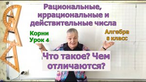 Рациональные, иррациональные и действительные или вещественные числа. Извлечение корня. Урок 4