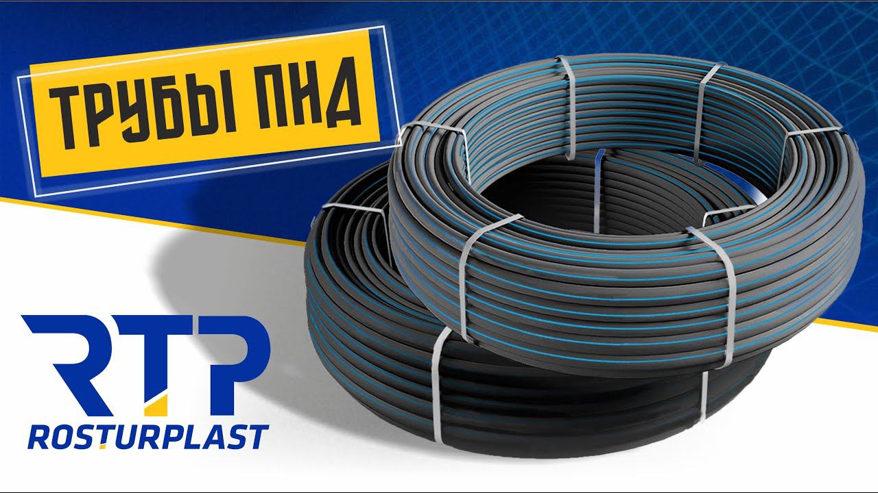 Обзор линейки труб из полиэтилена низкого давления (ПНД) смотреть онлайн