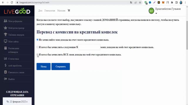 LIVE GOOD Перевод средств на кредитный кошелек смотреть онлайн