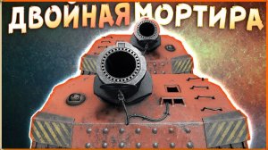 ФЬЮЖН-МОРТИРА! • Crossout • Двойная Лавина на сцепке! [0.13.84]
