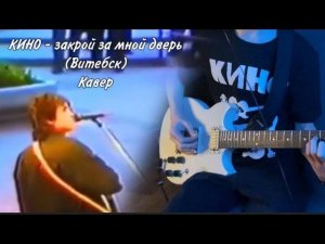 КИНО - Закрой за мной дверь | кавер | (Yamaha SG 200) Версия с концерта в Витебске