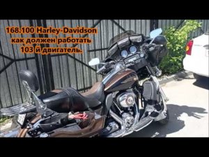 168.100 Harley-Davidson как должен работать103 й двигатель.