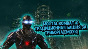 MORTAL KOMBAT X:ТРАДИЦИОННАЯ БАШНЯ ЗА ТРИБОРГА(СМОУК)
