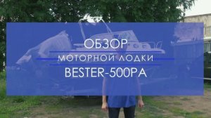 Каютная комбинированная моторная лодка Бестер-500PA. Обзор кокпита и каюты.
