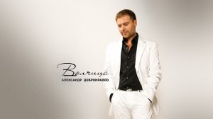 Александр Добронравов - Одинокая волчица (Official video, 2002)