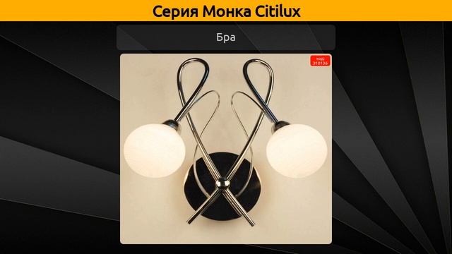 Монка Citilux - потолочная люстра, настольная лампа и бра смотреть онлайн