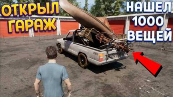 НАШЕЛ 1000 ВЕЩЕЙ В ГАРАЖЕ ( Storage Hunter Simulator )