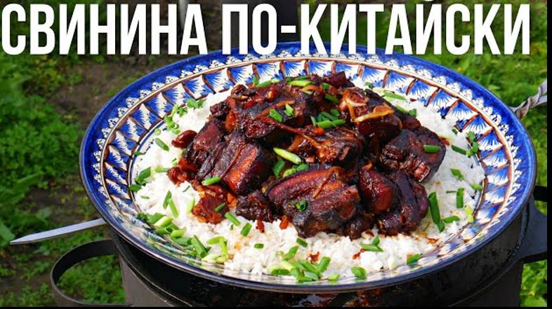 Красная свинина по китайски с рисом в казане смотреть онлайн