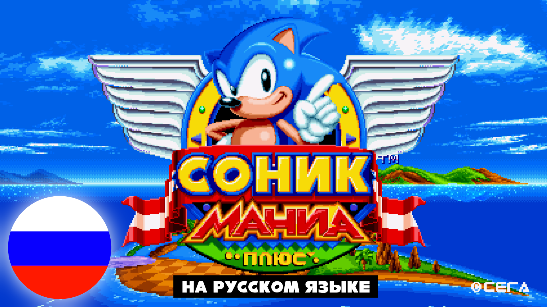 СОНИК МАНИЯ НА РУССКОМ ЯЗЫКЕ - Мод на Sonic Mania смотреть онлайн