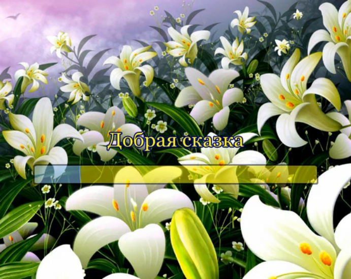 Добрая сказка смотреть онлайн