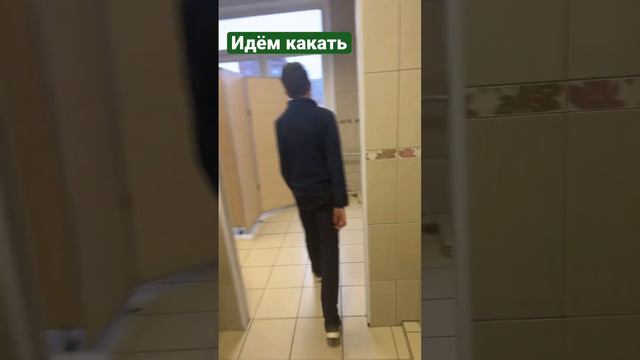 Идём какать смотреть онлайн