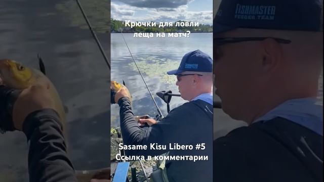 Крючки для ловли леща! Sasame kisu liberoки для ловли леща! Sasame kisu libero смотреть онлайн