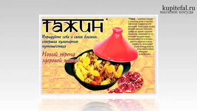 Тажин откроет секрет Восточной кухни Kupitefal.ru смотреть онлайн