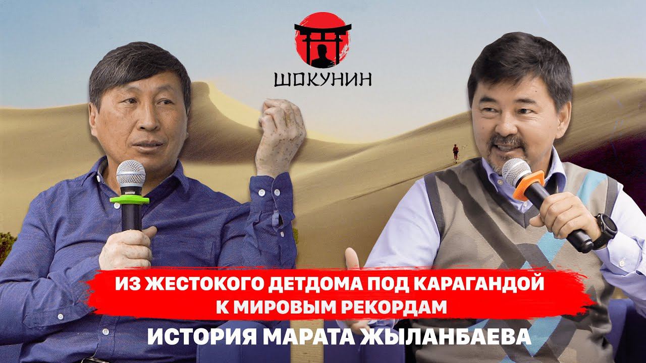 Из жесткого детдома под Карагандой к мировым рекордам. История Марата Жыланбаева | Шокунин смотреть онлайн
